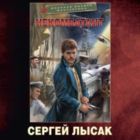 . Некомбатант