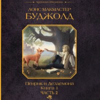 Лоис Макмастер Буджолд. Пенрик и Дездемона. Книга 1. Часть 2