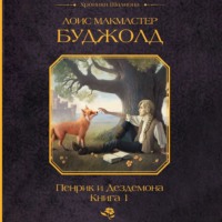 Лоис Макмастер Буджолд. Пенрик и Дездемона. Книга 1