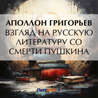 . Взгляд на русскую литературу со смерти Пушкина