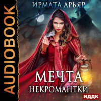 Ирмата Арьяр. Мечта некромантки