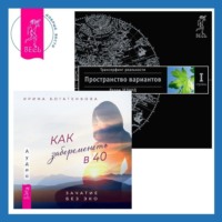 Вадим Зеланд. Как забеременеть в 40: Зачатие без ЭКО. Трансерфинг реальности. Ступень I: Пространство вариантов