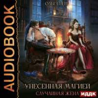 . Унесенная магией. Случайная жена