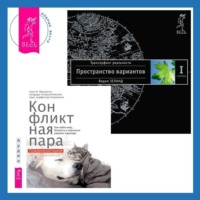. Конфликтная пара. Как найти мир, близость и научиться уважать партнера. Поведенческая терапия. Трансерфинг реальности. Ступень I: Пространство вариантов