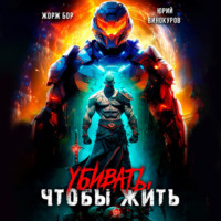 Жорж Бор. Убивать, чтобы жить
