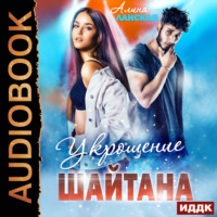 . Укрощение Шайтана