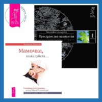. Мамочка, пожалуйста…Семейные расстановки – метод Берта Хеллингера. Трансерфинг реальности. Ступень I: Пространство вариантов