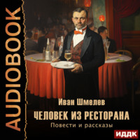 Иван Шмелёв. Человек из ресторана. Повести и рассказы