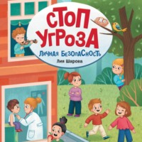 . Личная безопасность