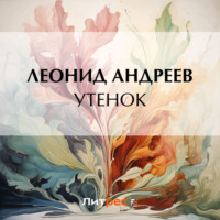 Леонид Андреев. Утенок