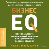 . Бизнес EQ. Как использовать эмоциональный интеллект для эффективного делового общения