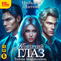 . Тайны Морлескина. Кошачий глаз