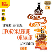 . Доминион. Том 2