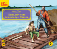 . Приключения Гекльберри Финна