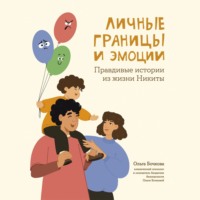 Ольга Бочкова. Личные границы и эмоции. Правдивые истории из жизни Никиты