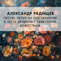 Александр Радищев. Песни, петые на состязаниях в честь древним славянским божествам