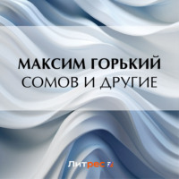 Максим Горький. Сомов и другие