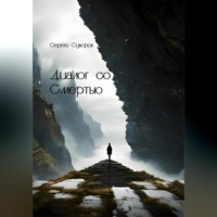 . Диалог со Смертью