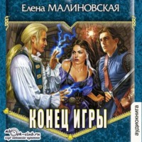 Елена Малиновская. Конец игры