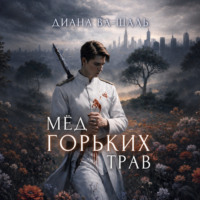 . Мёд горьких трав