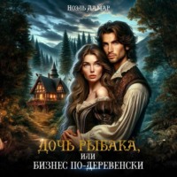 . Дочь рыбака, или Бизнес по-деревенски