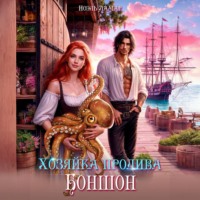 . Хозяйка пролива Боншон