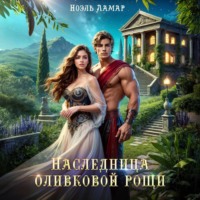 . Наследница оливковой рощи