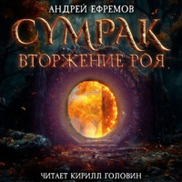 . Сумрак. Вторжение Роя