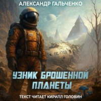 . Узник брошенной планеты