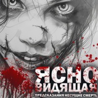 Александр Варго. Ясновидящая