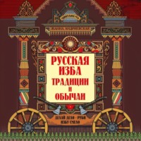 Жанна Андриевская. Русская изба. Традиции и обычаи