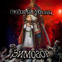 . (Не)добрый молодец: Зимогор