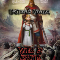 Алексей Птица. (Не)добрый молодец: Витязь на перепутье