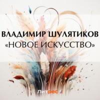 . «Новое искусство»
