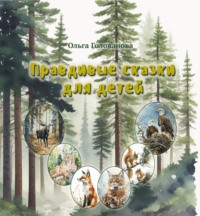 . Правдивые сказки для детей