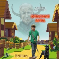 . Опасная игра