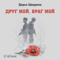 . Друг мой, враг мой
