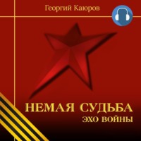 Георгий Александрович Каюров. Немая судьба. Эхо войны