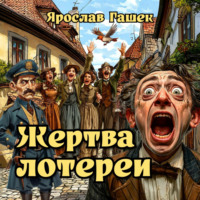 Ярослав Гашек. Жертва лотереи