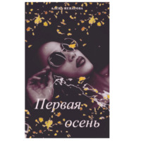 . Первая осень
