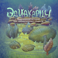 . Аудиоспектакль «Эдиакарцы. Выдуманная история про невыдуманных существ»