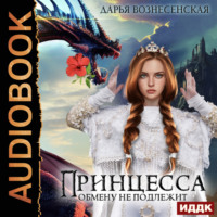 . Принцесса обмену не подлежит