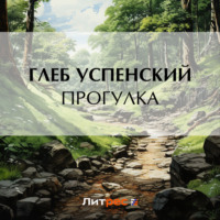 Глеб Иванович Успенский. Прогулка