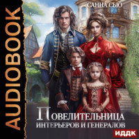 Санна Сью. Повелительница интерьеров и генералов