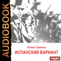 Юлиан Семенов. Исаев-Штирлиц. Книга 4. Испанский вариант