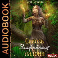 . Сквозь Эльфийские ладони