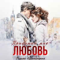 . Придумай мне любовь