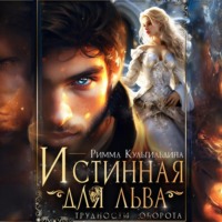 Римма Кульгильдина. Истинная для льва. Трудности оборота