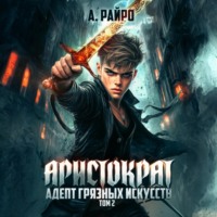 А. Райро. Аристократ. Том 2. Адепт грязных искусств
