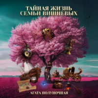 . Тайная жизнь семьи Вишневых